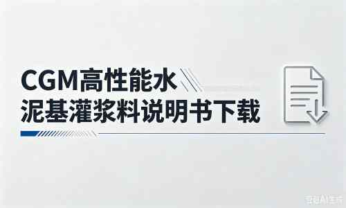 贵德厂家:CGM高性能水泥基灌浆料说明书PDF(纯白无LOGO)